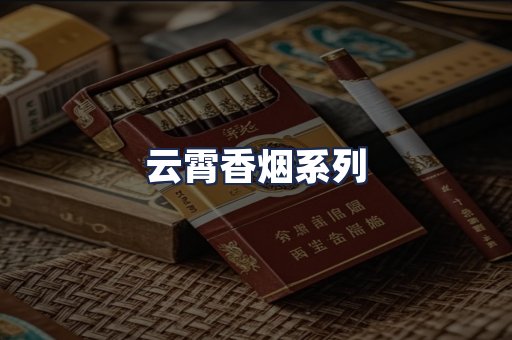 云霄香烟系列